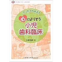 デンタルハイジーンBOOKS マンガでわかる!心によりそう小児歯科